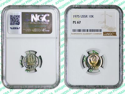 10 копеек	1975	год	NGC PL 67 ТОП ГРЕЙД