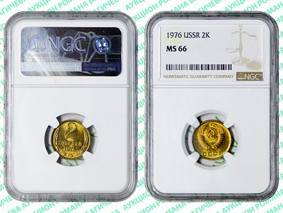 2 копейки	1976	год	NGC MS 66 ТОП ГРЕЙД 	
. По базе NGC единственная монета в таком высоком грейде