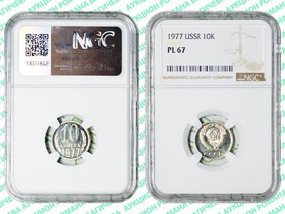 10 копеек	1977	год	NGC PL 67 ПРЕД-ТОП ГРЕЙД
. По базе NGC выше всего 2 монеты, PL 68
