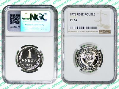 1 рубль	1978	год	NGC PL 67