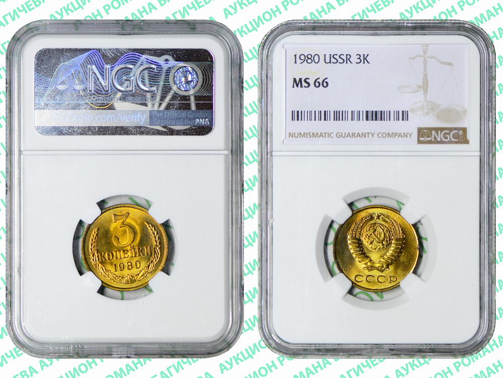 3 копейки	1980	год	NGC MS 66 ТОП ГРЕЙД 
. По базе NGC единственная монета в таком высоком грейде