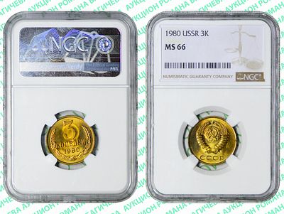 3 копейки	1980	год	NGC MS 66 ТОП ГРЕЙД 
. По базе NGC единственная монета в таком высоком грейде