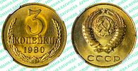 3 копейки	1980	год	NGC MS 66 ТОП ГРЕЙД 
. По базе NGC единственная монета в таком высоком грейдеИзображение - 1