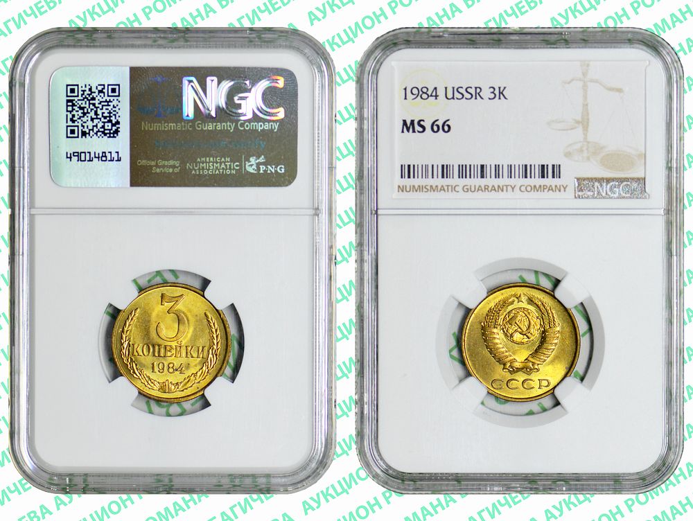 3 копейки	1984	год	NGC MS 66 ТОП ГРЕЙД