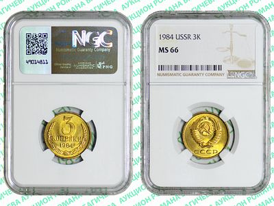 3 копейки	1984	год	NGC MS 66 ТОП ГРЕЙД