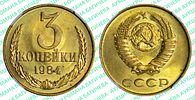 3 копейки	1984	год	NGC MS 66 ТОП ГРЕЙДИзображение - 1