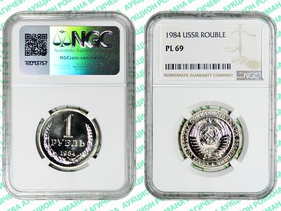 1 рубль	1984	год	NGC PL 69 ТОП ГРЕЙД 
. По базе NGC единственная монета в таком высоком грейде
