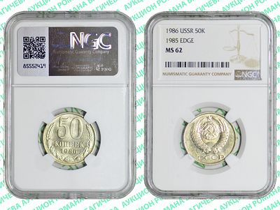50 копеек	1986	год	NGC MS 62 R ошибка гурта						. Гурт: "ПЯТЬДЕСЯТ КОПЕЕК 1985 ГОДА". Редкая и 