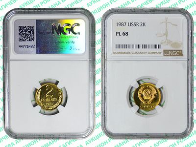 2 копейки	1987	год	NGC PL 68 ПРЕД ТОП ГРЕЙД
. По базе NGC выше всего 1 монета, PL 69