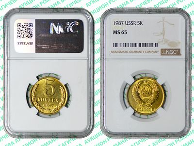 5 копеек	1987	год	NGC MS 65 ПРЕД ТОП ГРЕЙД
. По базе NGC выше всего 2 монеты, MS 66