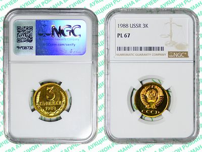 3 копейки	1988	год	NGC PL 67 ПРЕД-ТОП ГРЕЙД