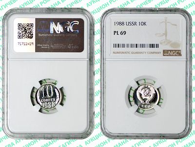 10 копеек	1988	год	NGC PL 69 ТОП ГРЕЙД