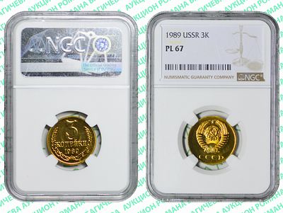 3 копейки	1989	год	NGC PL 67 ПРЕД ТОП ГРЕЙД. По базе NGC выше всего 3 монеты, PL 68