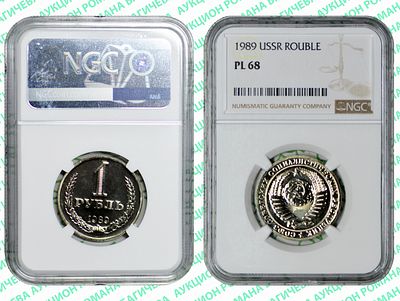 1 рубль	1989	год	NGC PL 68 ПРЕД ТОП ГРЕЙД
. По базе NGC выше всего 1 монетa, PL 69