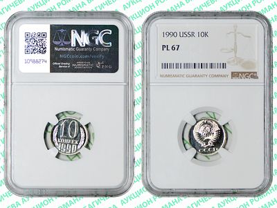 10 копеек	1990	год	NGC PL 67