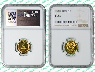 2 копейки	1991	год	NGC PL 66 ПРЕД-ТОП ГРЕЙД