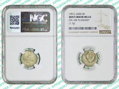 2 копейки	1991	год	NGC MINT ERROR MS 63 						. "Перепуткa" по металлу. Ошибочный чекан на 