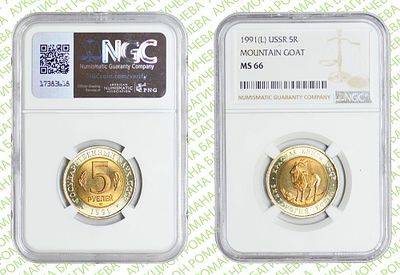 5 рублей	1991	год	NGC MS 66 Винторогий козел	 . Биметаллические монеты серии &laquo;Красная книга&raquo;. ЛМД