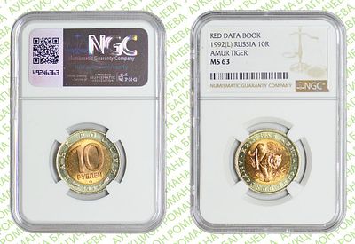 10 рублей	1992	год	NGC MS 63 Амурский тигр
. Биметаллические монеты серии &laquo;Красная книга&raquo;. ЛМД