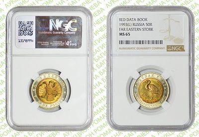 50 рублей	1993	год	NGC MS 65 Дальневосточный аист
. Биметаллические монеты серии &laquo;Красная книга&raquo;. ЛМД