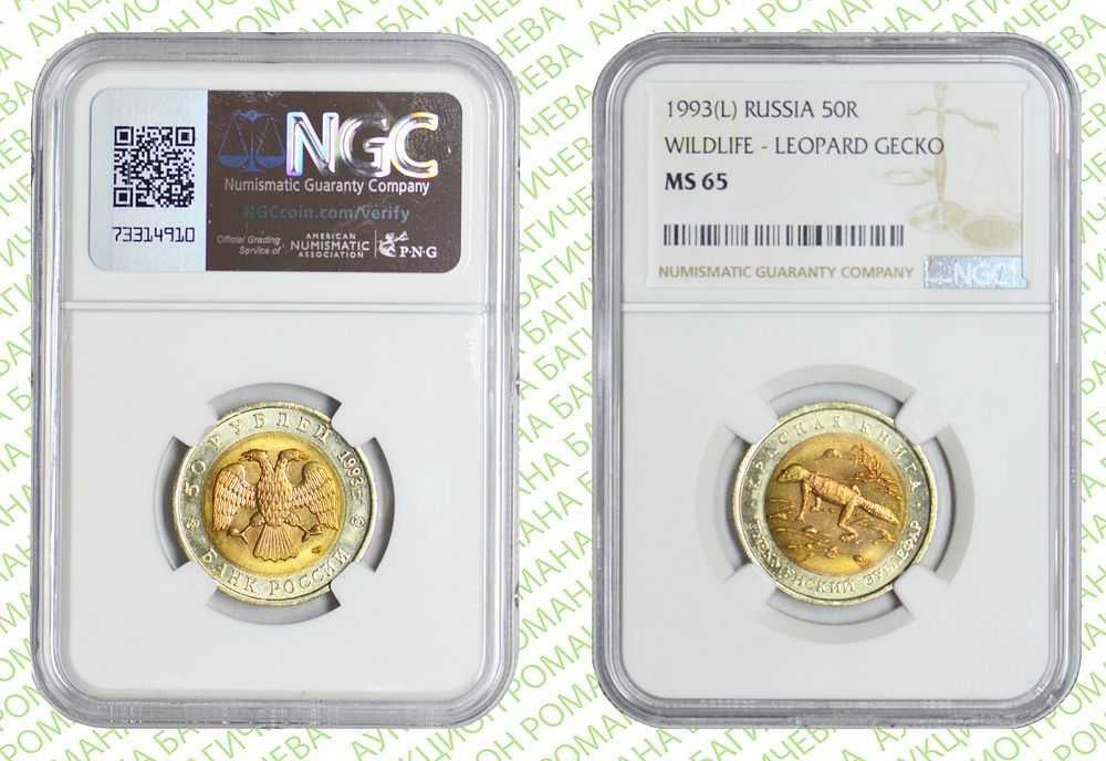 50 рублей	1993	год	NGC MS 65 Туркменский эублефар
. Биметаллические монеты серии &laquo;Красная книга&raquo;. ЛМД
