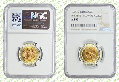 50 рублей	1993	год	NGC MS 65 Туркменский эублефар
. Биметаллические монеты серии &laquo;Красная книга&raquo;. ЛМД