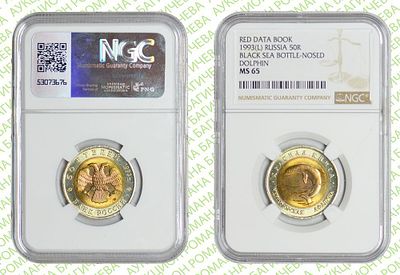 50 рублей	1993	год	NGC MS 65 Черноморская афалина
. Биметаллические монеты серии &laquo;Красная 