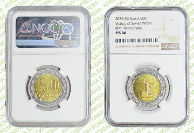 50 рублей	2025	год	NGC MS 66
. " 80-летие Победы советского народа в ВОВ". ММД. 