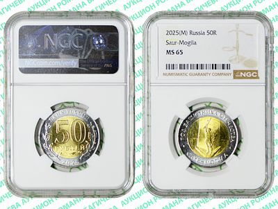 50 рублей	2025	год	NGC MS 65
. Год защитника Отечества. &laquo;Саур-Могила&raquo;. ММД. Медно-никелевый сплав