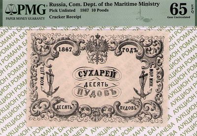 Санкт-Петербург	10 пудов сухарей	1867	год	PMG 65 EPQ
. Водяной знак "Якоря", Морское 