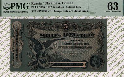 Одесса	5 рублей	1917	год	PMG 63
. серия Н 178458, Без Водяного Знака, P-S335