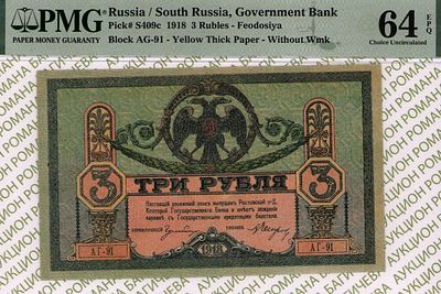 Ростов на Дону	3 рубля	1918	год	PMG 64 EPQ	А.Е. Егоров
. серия АГ-91, управляющий Р.А. Гульбин 