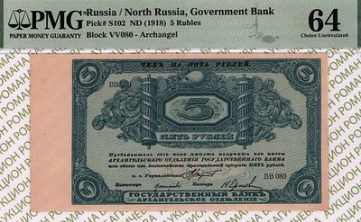 Архангельск	5 рублей	1918	год	PMG 64	Н. Ермолаев
. серия ВВ 080, управляющий В. Тихонов, кассир 