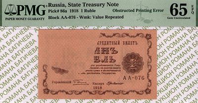 БРАК 1 рубль	1918	год	PMG 65 EPQ	Г.де Милло
. серия АА-076, управляющий Г.Л.Пятаков, кассир Г.де 