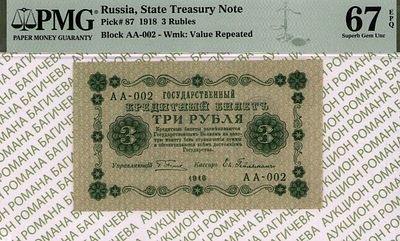 3 рубля	1918	год	PMG 67 EPQ	Евг. Гейльман ТОП ГРЕЙД
. серия AA-002, управляющий Г.Л.Пятаков 