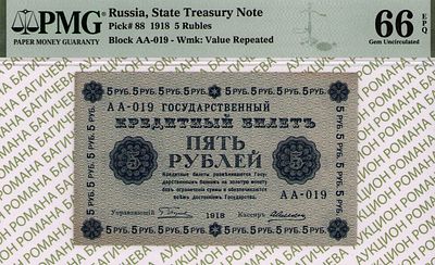 5 рублей	1918	год	PMG 66 EPQ	А. Алексеев ТОП ГРЕЙД
. серия АА-019, управляющий Г.Л.Пятаков 