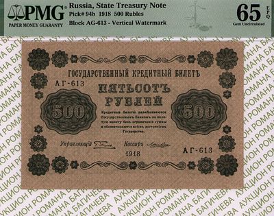 500 рублей	1918	год	PMG 65 EPQ	Лошкин
. серия АГ-613, управляющий Г.Л.Пятаков, кассир Лошкин 