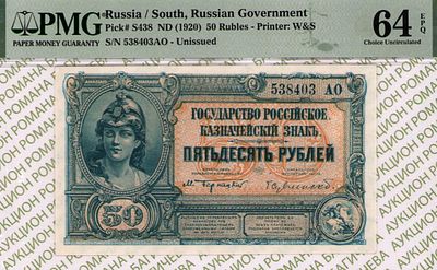 Юг России(ВСЮР)	50 рублей	1920	год	PMG 64 EPQ
. серия 538403 АО, Водяной знак "Мозаика", P-S438 