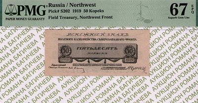Северо-Западный фронт	50 копеек	1919	год	PMG 67 EPQ ТОП ГРЕЙД
. управляющий Ст. Лианозов 