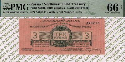 Северо-Западный фронт	3 рубля	1919	год	PMG 66 EPQ
. серия A 735145, управляющий Ст. Лианозов 