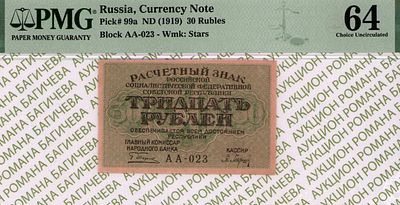 30 рублей	1919	год	PMG 64	П. Барышев
. серия АА-023, управляющий Г.Л.Пятаков, кассир П. Барышев 