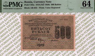 500 рублей	1919	год	PMG 64	Г. де Милло
. серия АБ-033, управляющий Н.Н.Крестинский, кассир Г. де 