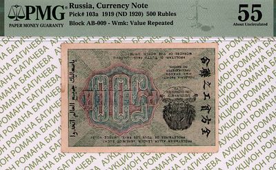 500 рублей	1919	год	PMG 55	М.Осипов
. серия АБ-009, управляющий Н.Н.Крестинский, кассир М.Осипов 