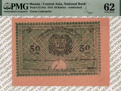 Закаспийское Временное правительство	50 рублей	1919	год	PMG 62	Я. Антипов
. управляющий М. 