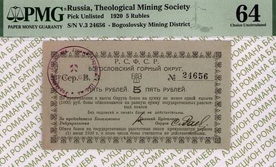 Богословск	5 рублей	1920	год	PMG 64
. Серия В.3 № 24656, Без водяного знака, Богословский горный 