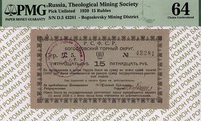Богословск	15 рублей	1920	год	PMG 64
. Серия Д.5 № 43281, Без водяного знака, Богословский 