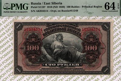 Дальний Восток Прибайкалье	100 рублей	1918 (1920)	год	PMG 64 EPQ
. серия АК 934514, Без водяного 