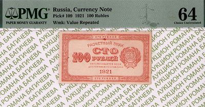 100 рублей	1921	год	PMG 64
. водяной знак " Цифры Номинала (Вертикально) ", P-109, Цвет Оранжевый.