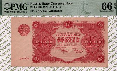 10 рублей	1922	год	PMG 66 EPQ	Смирнов
. серия АА-003, управляющий Н.Н.Крестинский, кассир 