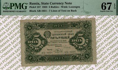 5 рублей	1923	год	PMG 67 EPQ	А.Беляев ТОП ГРЕЙД
. серия АБ-1031, управляющий Г.Я.Сокольников 